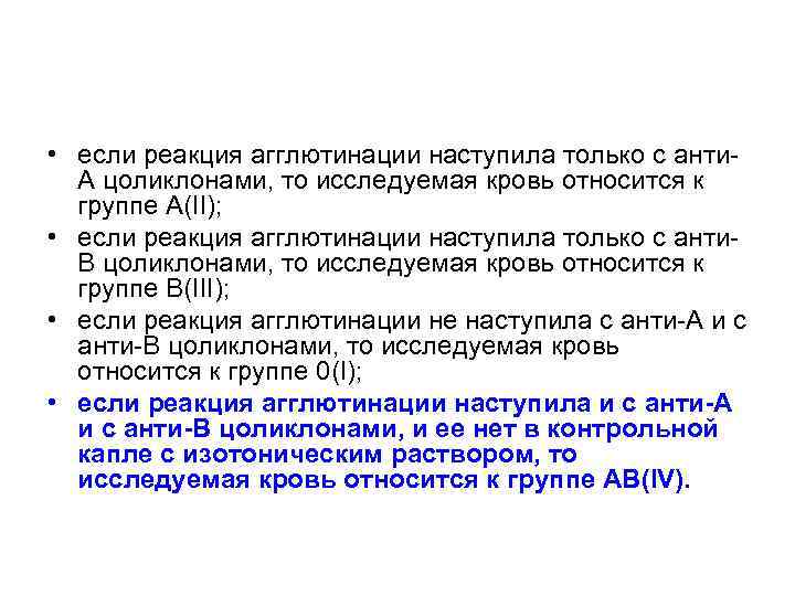  • если реакция агглютинации наступила только с анти А цоликлонами, то исследуемая кровь