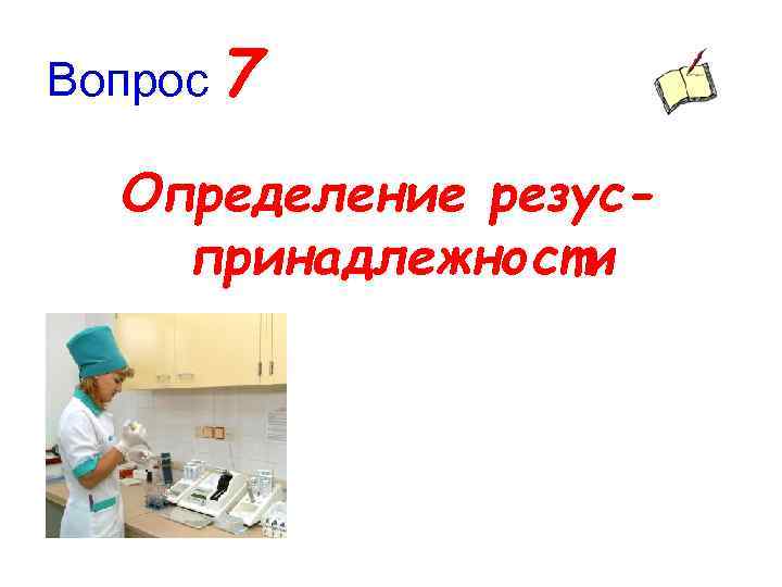 Вопрос 7 Определение резуспринадлежности 