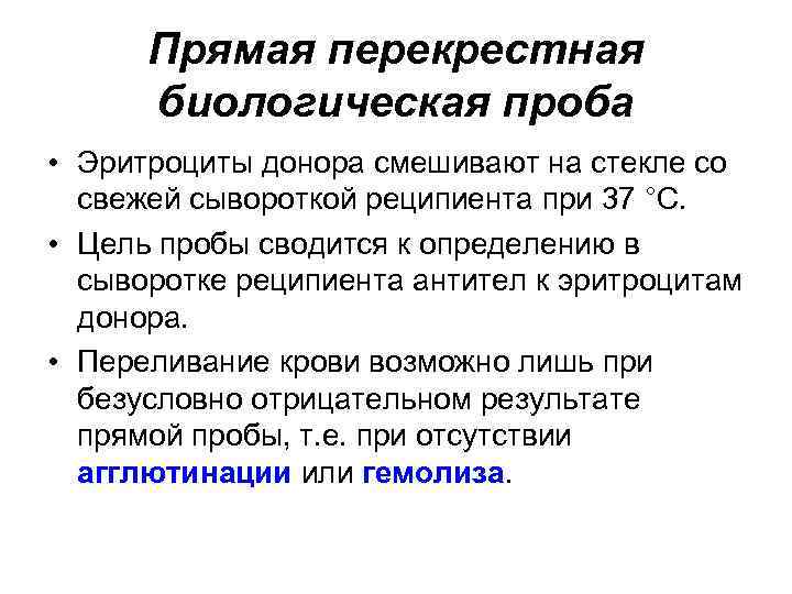 Прямая перекрестная биологическая проба • Эритроциты донора смешивают на стекле со свежей сывороткой реципиента
