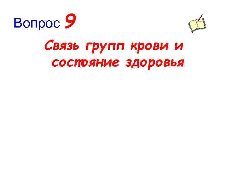 Вопрос 9 Связь групп крови и состояние здоровья 