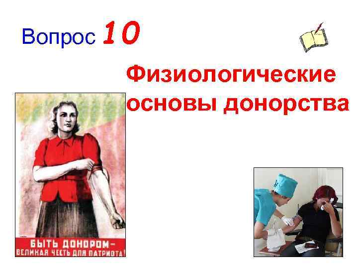Вопрос 10 Физиологические основы донорства 