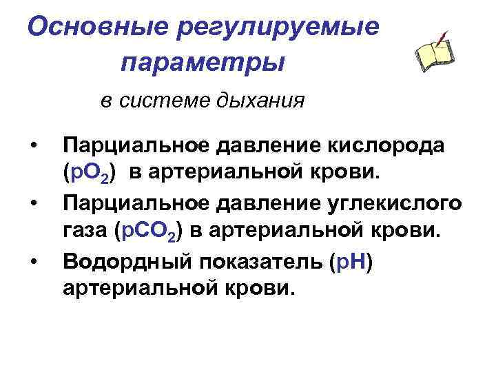 Основные регулируемые параметры в системе дыхания • • • Парциальное давление кислорода (p. O