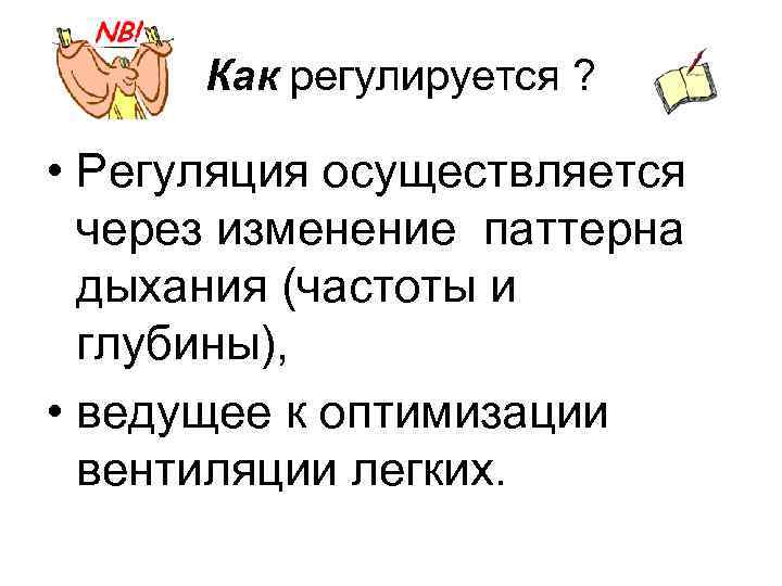  Как регулируется ? • Регуляция осуществляется через изменение паттерна дыхания (частоты и глубины),