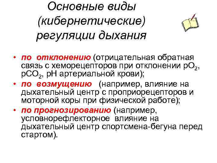Основные виды (кибернетические) регуляции дыхания • по отклонению (отрицательная обратная связь с хеморецепторов при