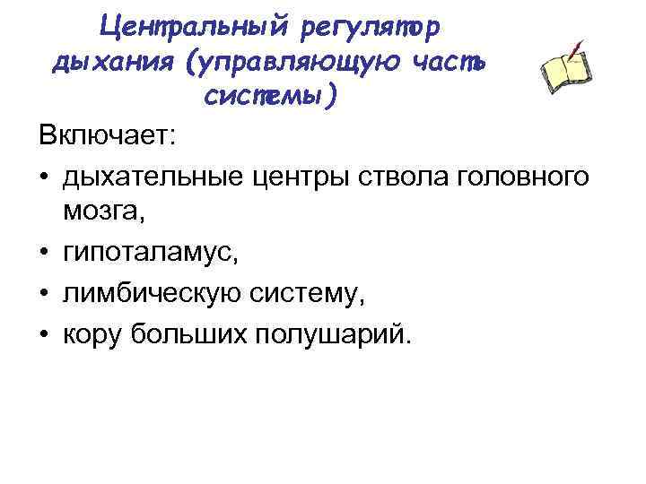 Центральный регулятор дыхания (управляющую часть системы) Включает: • дыхательные центры ствола головного мозга, •