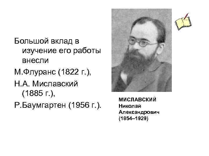 Большой вклад в изучение его работы внесли М. Флуранс (1822 г. ), Н. А.