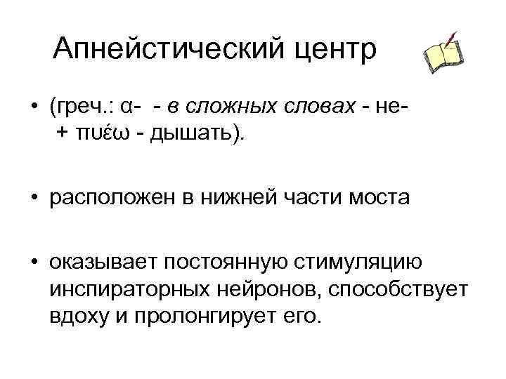 Апнейстический центр • (греч. : α в сложных словах не + πυέω дышать). •