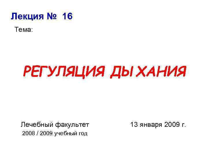 Лекция № 16 Тема: РЕГУЛЯЦИЯ ДЫХАНИЯ Лечебный факультет 2008 / 2009 учебный год 13