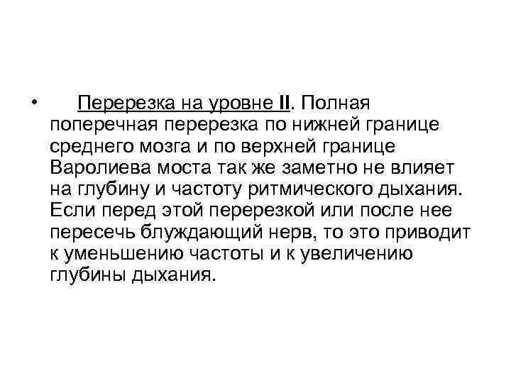  • Перерезка на уровне II. Полная поперечная перерезка по нижней границе среднего мозга