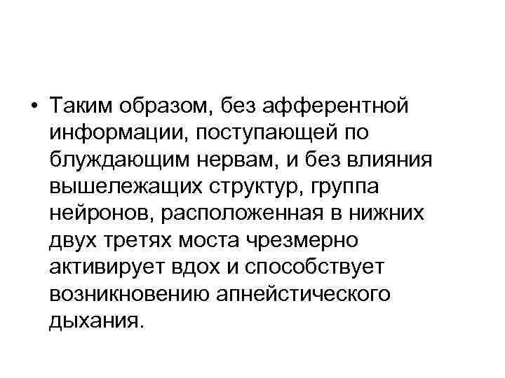  • Таким образом, без афферентной информации, поступающей по блуждающим нервам, и без влияния