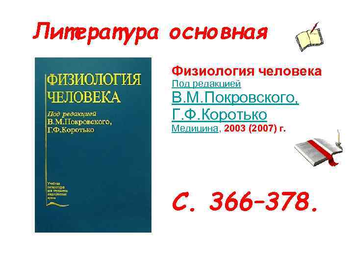 Литература основная Физиология человека Под редакцией В. М. Покровского, Г. Ф. Коротько Медицина, 2003