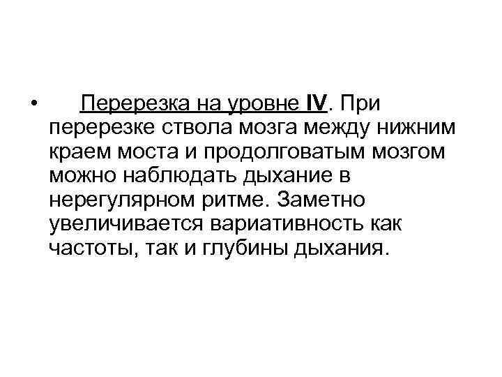 • Перерезка на уровне IV. При перерезке ствола мозга между нижним краем моста