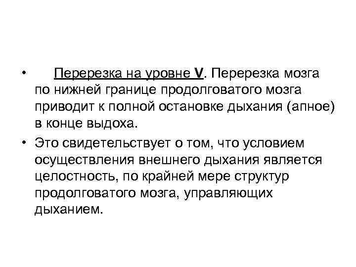  • Перерезка на уровне V. Перерезка мозга по нижней границе продолговатого мозга приводит