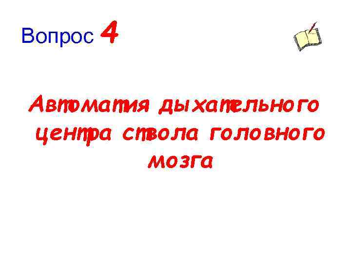Вопрос 4 Автоматия дыхательного центра ствола головного мозга 