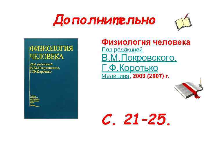 Дополнительно Физиология человека Под редакцией В. М. Покровского, Г. Ф. Коротько Медицина, 2003 (2007)