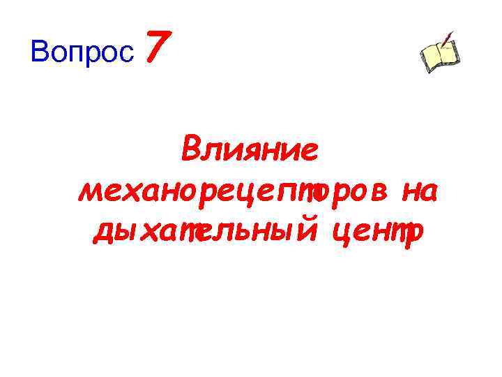 Вопрос 7 Влияние механорецепторов на дыхательный центр 