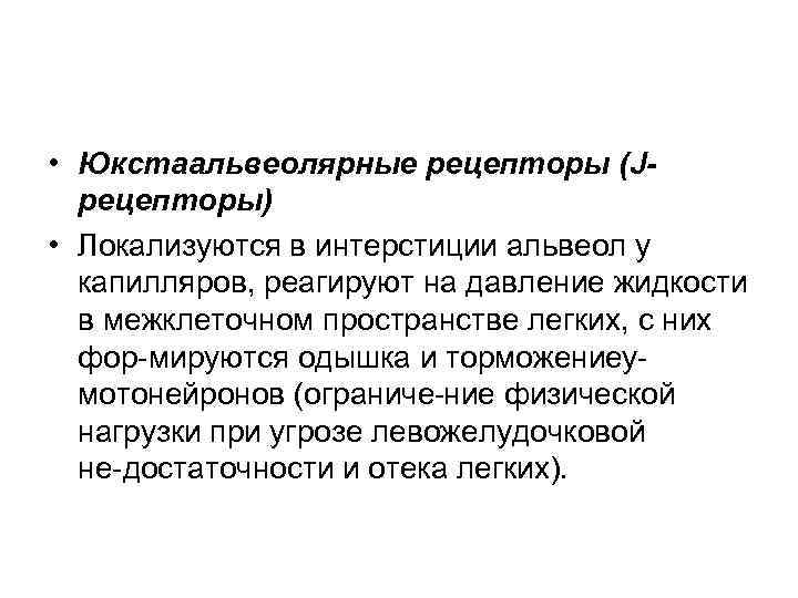  • Юкстаальвеолярные рецепторы (Jрецепторы) • Локализуются в интерстиции альвеол у капилляров, реагируют на