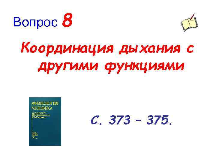 Вопрос 8 Координация дыхания с другими функциями С. 373 – 375. 