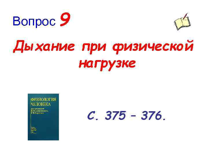 Вопрос 9 Дыхание при физической нагрузке С. 375 – 376. 