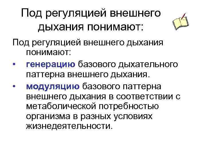 Под регуляцией внешнего дыхания понимают: • генерацию базового дыхательного паттерна внешнего дыхания. • модуляцию