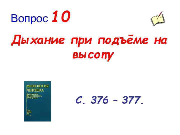 Вопрос 10 Дыхание при подъёме на высоту С. 376 – 377. 