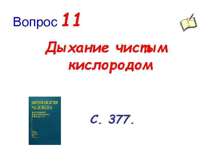 Вопрос 11 Дыхание чистым кислородом С. 377. 