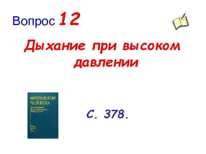 Вопрос 12 Дыхание при высоком давлении С. 378. 