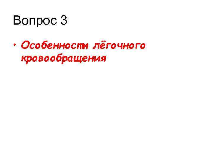 Вопрос 3 • Особенности лёгочного кровообращения 