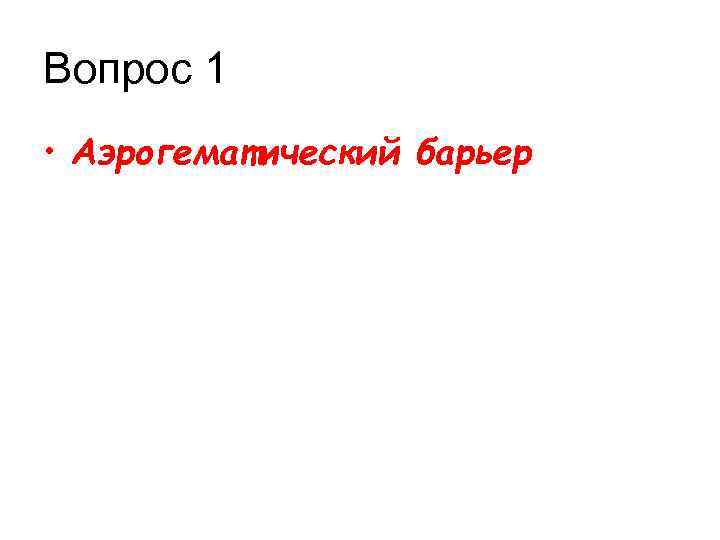 Вопрос 1 • Аэрогематический барьер 