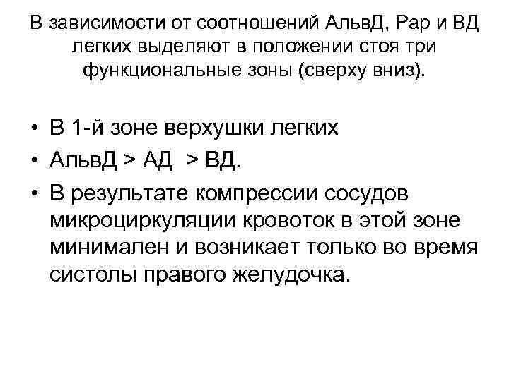 В зависимости от соотношений Альв. Д, Рар и ВД легких выделяют в положении стоя