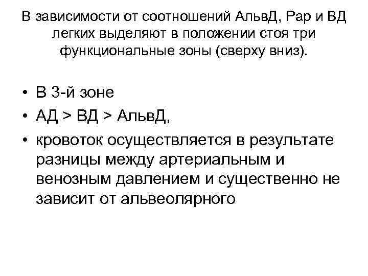 В зависимости от соотношений Альв. Д, Рар и ВД легких выделяют в положении стоя