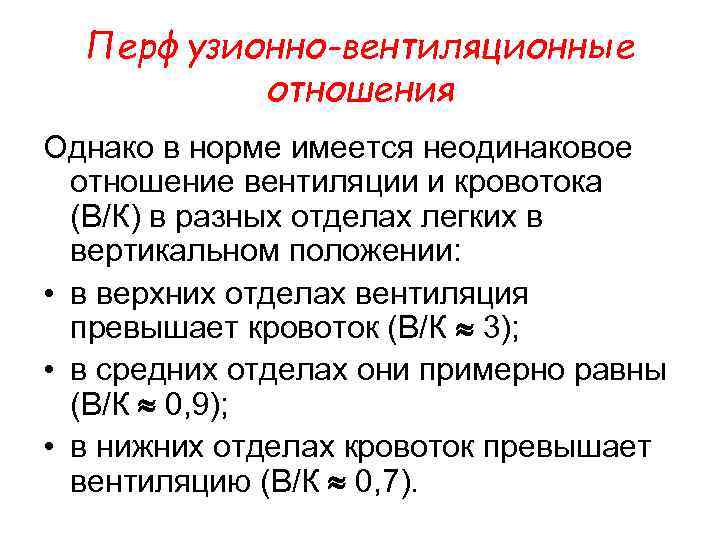 Перфузионно-вентиляционные отношения Однако в норме имеется неодинаковое отношение вентиляции и кровотока (В/К) в разных