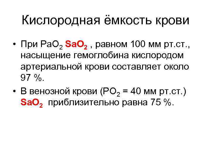 Кислородная ёмкость крови • При Ра. О 2 Sa. O 2 , равном 100