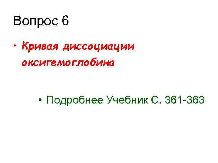 Вопрос 6 • Кривая диссоциации оксигемоглобина • Подробнее Учебник С. 361 363 