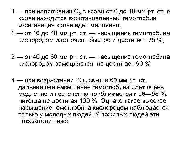 1 — при напряжении О 2 в крови от 0 до 10 мм рт.