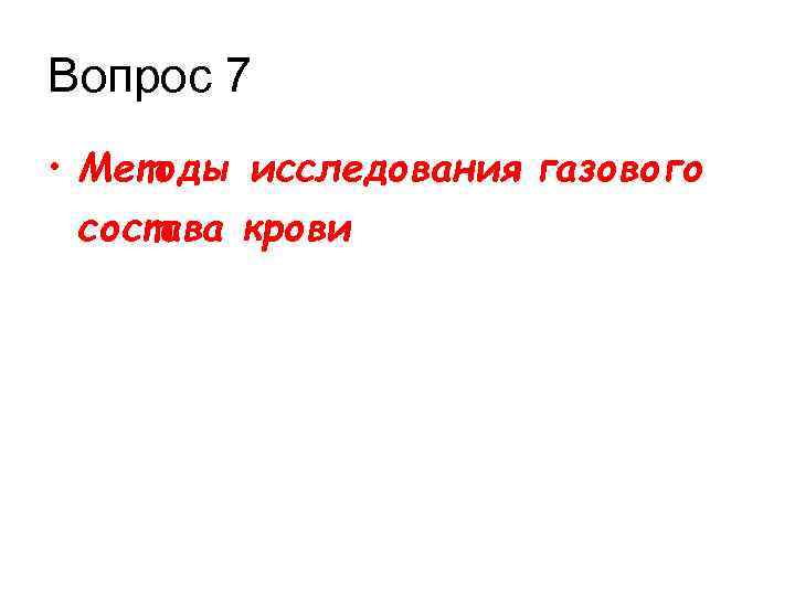 Вопрос 7 • Методы исследования газового состава крови 