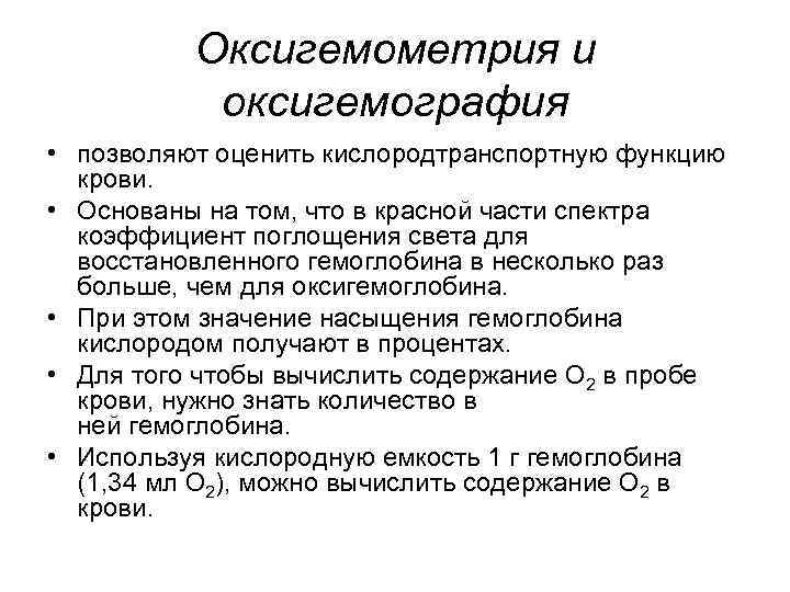 Оксигемометрия и оксигемография • позволяют оценить кислородтранспортную функцию крови. • Основаны на том, что