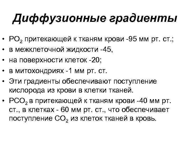 Диффузионные градиенты • • • РО 2 притекающей к тканям крови 95 мм рт.