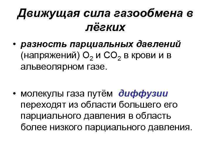 Движущая сила газообмена в лёгких • разность парциальных давлений (напряжений) О 2 и СО