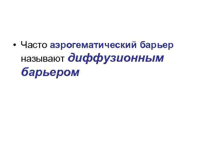  • Часто аэрогематический барьер называют диффузионным барьером 