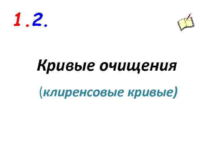 1. 2. Кривые очищения (клиренсовые кривые) 