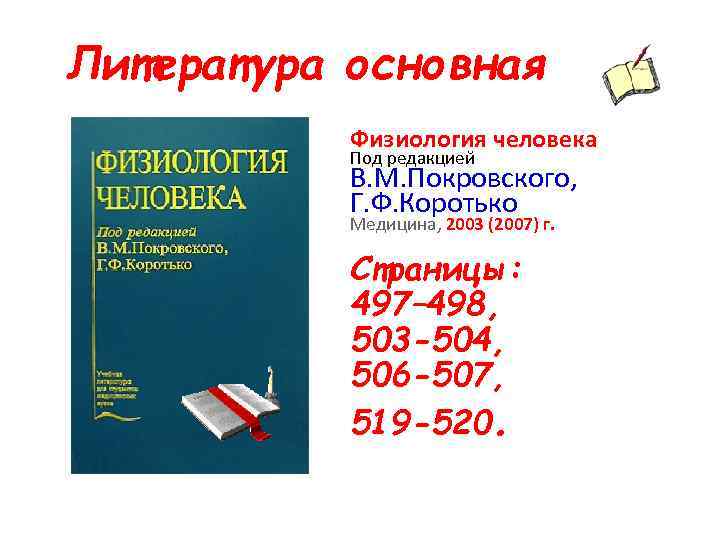 Литература основная Физиология человека Под редакцией В. М. Покровского, Г. Ф. Коротько Медицина, 2003