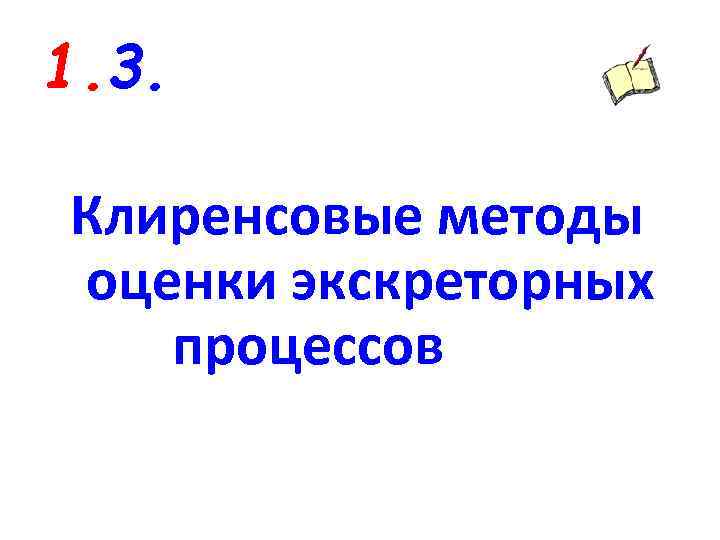 1. 3. Клиренсовые методы оценки экскреторных процессов 