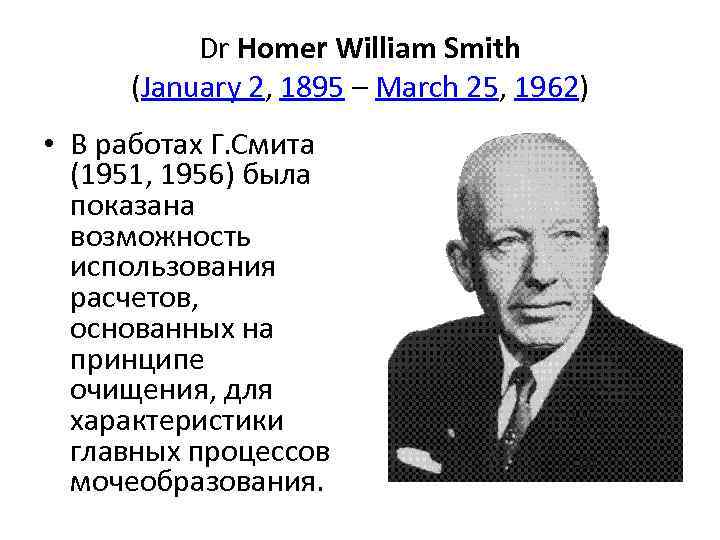 Dr Homer William Smith (January 2, 1895 – March 25, 1962) • В работах