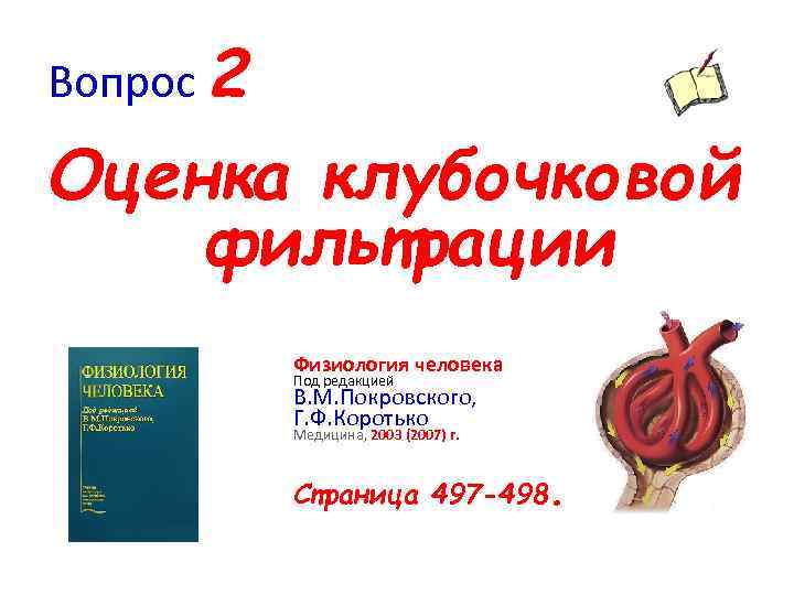Вопрос 2 Оценка клубочковой фильтрации Физиология человека Под редакцией В. М. Покровского, Г. Ф.