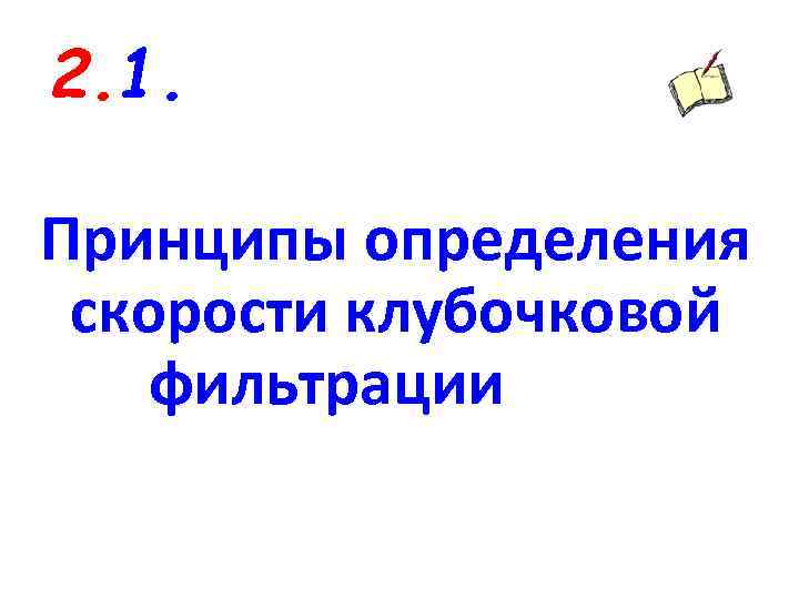 2. 1. Принципы определения скорости клубочковой фильтрации 