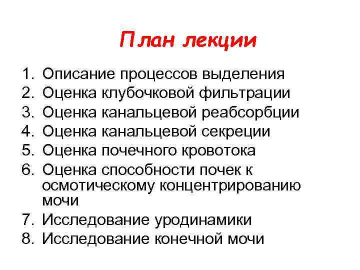 План лекции 1. 2. 3. 4. 5. 6. Описание процессов выделения Оценка клубочковой фильтрации