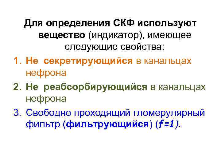 Для определения СКФ используют вещество (индикатор), имеющее следующие свойства: 1. Не секретирующийся в канальцах