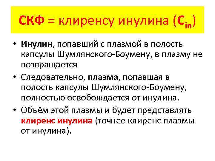 СКФ = клиренсу инулина (Сin) • Инулин, попавший с плазмой в полость капсулы Шумлянского-Боумену,