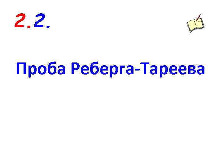 2. 2. Проба Реберга-Тареева 